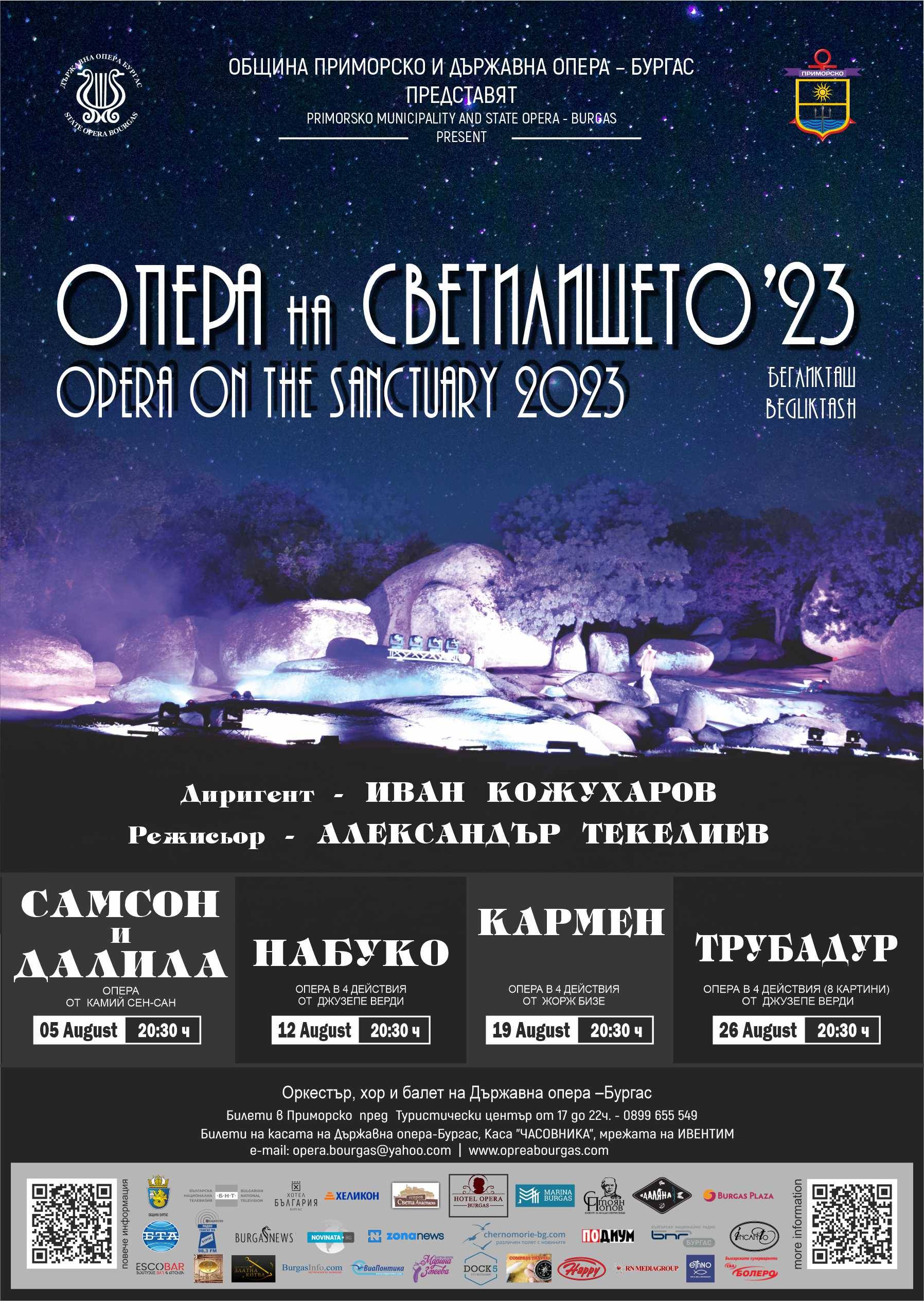  Опера на светилището 